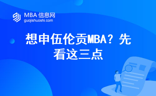想申伍倫貢MBA？先看這三點(diǎn)