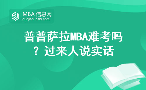 普普薩拉MBA難考嗎？過來人說實話