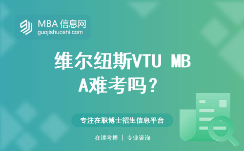 維爾紐斯VTU MBA難考嗎？