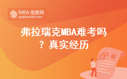 弗拉瑞克MBA難考嗎？真實經歷