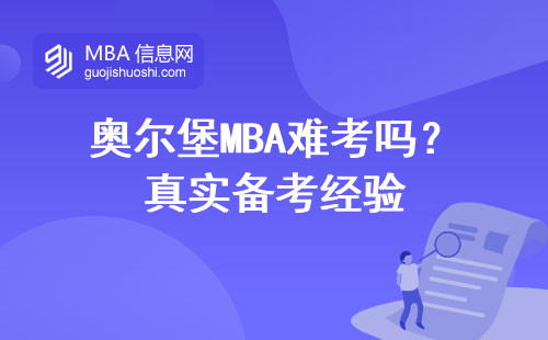 奧爾堡MBA難考嗎？真實備考經驗