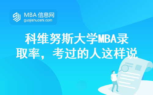 科維努斯大學(xué)MBA錄取率，考過的人這樣說