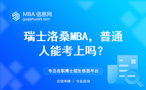 瑞士洛桑MBA，普通人能考上嗎？