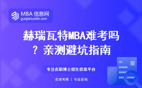 赫瑞瓦特MBA難考嗎？親測避坑指南