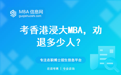 考香港浸大MBA，勸退多少人？