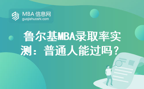 魯爾基MBA錄取率實(shí)測(cè)：普通人能過(guò)嗎？