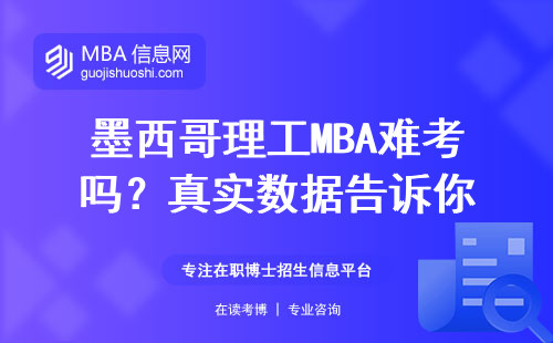 墨西哥理工MBA难考吗？真实数据告诉你