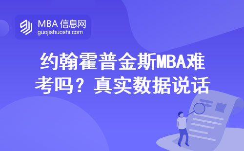 約翰霍普金斯MBA難考嗎？真實數據說話