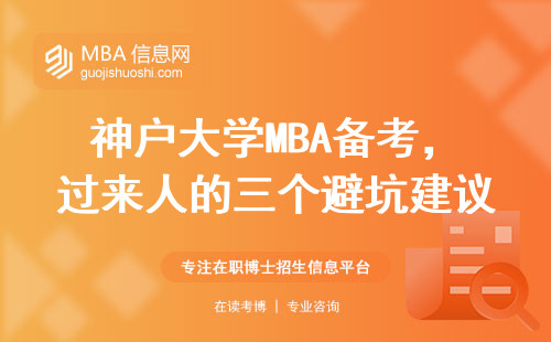 神戶大學MBA備考，過來人的三個避坑建議