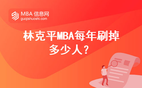 林克平MBA每年刷掉多少人？
