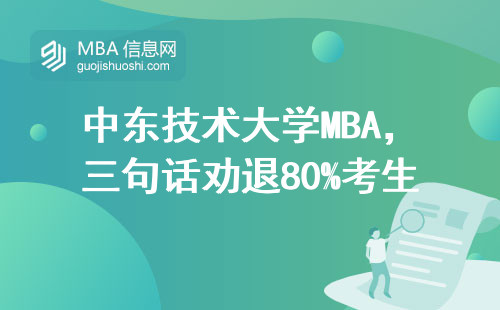 中東技術大學MBA，三句話勸退80%考生