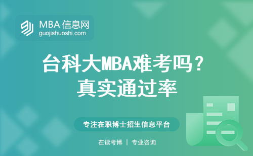 臺科大MBA難考嗎？真實通過率