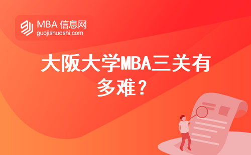 大阪大学MBA三关有多难？