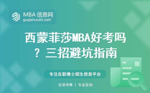 西蒙菲莎MBA好考嗎？三招避坑指南
