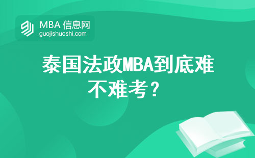 泰國法政MBA到底難不難考？
