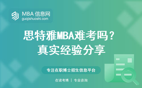 思特雅MBA難考嗎？真實經驗分享