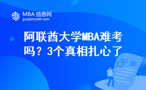 阿聯酋大學MBA難考嗎？3個真相扎心了