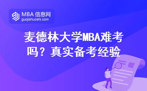 麥德林大學MBA難考嗎？真實備考經驗