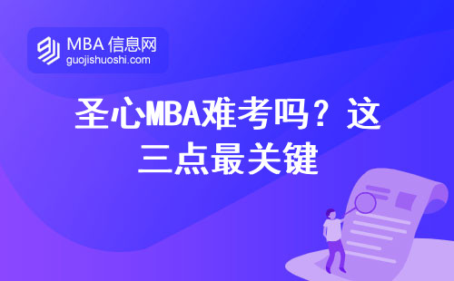 圣心MBA難考嗎？這三點最關鍵