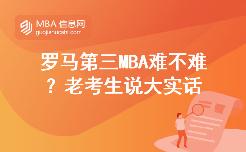 羅馬第三MBA難不難？老考生說大實話