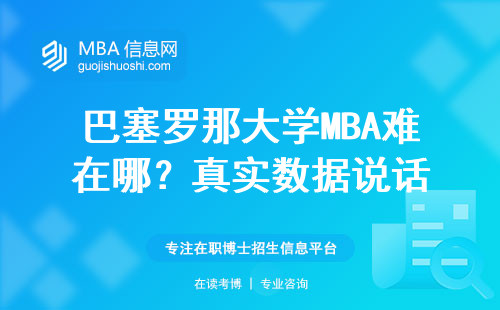 巴塞羅那大學MBA難在哪？真實數據說話