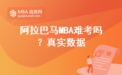 阿拉巴馬MBA難考嗎？真實(shí)數(shù)據(jù)