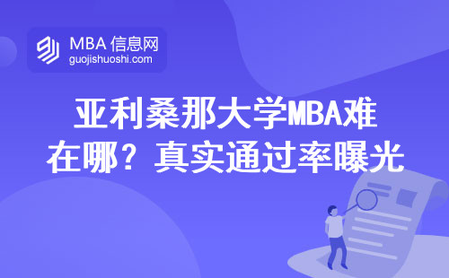 亞利桑那大學MBA難在哪？真實通過率曝光