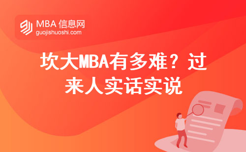 坎大MBA有多難？過來人實話實說