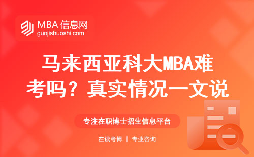 馬來西亞科大MBA難考嗎？真實情況一文說清