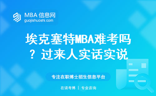 埃克塞特MBA難考嗎？過來人實話實說