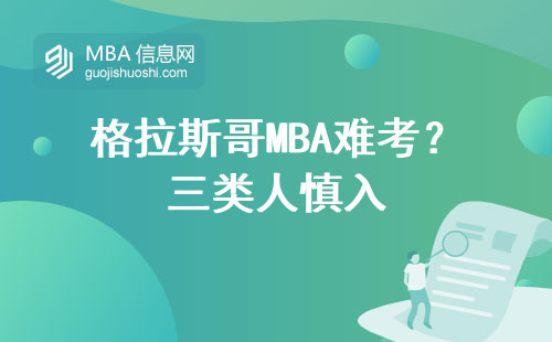 格拉斯哥MBA難考？三類人慎入