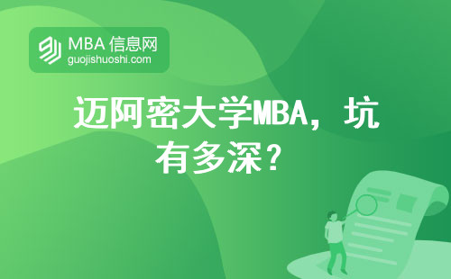 邁阿密大學MBA，坑有多深？