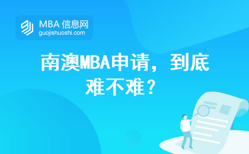 南澳MBA申請，到底難不難？