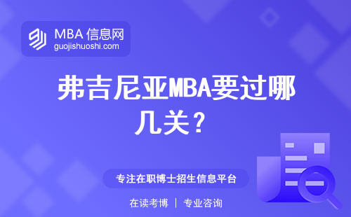 弗吉尼亞MBA要過(guò)哪幾關(guān)？