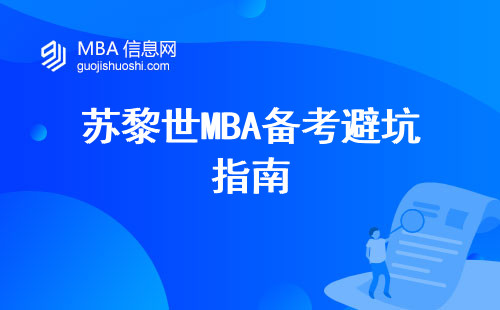 蘇黎世MBA備考避坑指南