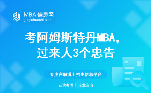 考阿姆斯特丹MBA，過來人3個忠告