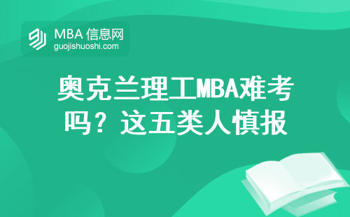 奧克蘭理工MBA難考嗎？這五類人慎報