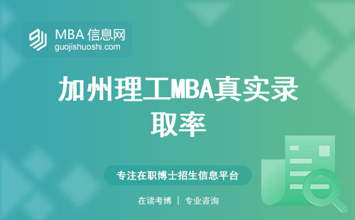 加州理工MBA真實錄取率