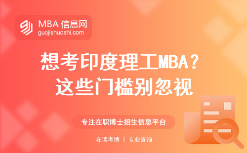 想考印度理工MBA？這些門檻別忽視