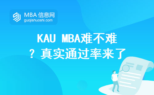 KAU MBA難不難？真實通過率來了