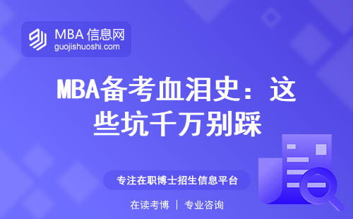 MBA備考血淚史：這些坑千萬別踩