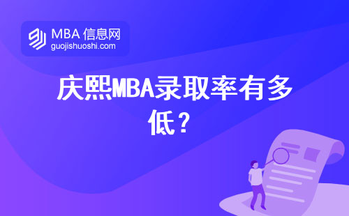 慶熙MBA錄取率有多低？