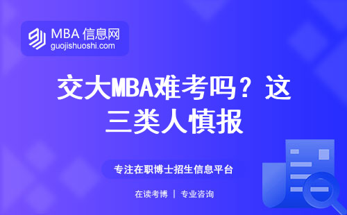 交大MBA難考嗎？這三類人慎報