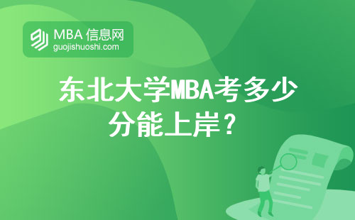 東北大學(xué)MBA考多少分能上岸？