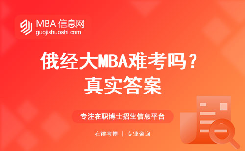 俄經大MBA難考嗎？真實答案