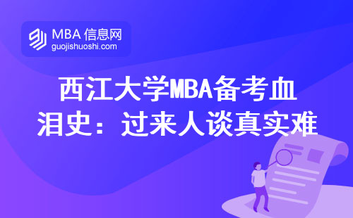 西江大學MBA備考血淚史：過來人談真實難度