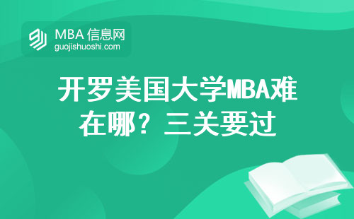 開羅美國大學MBA難在哪？三關要過