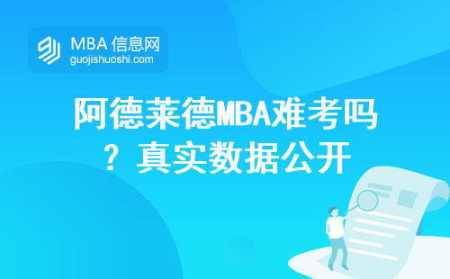 阿德萊德MBA難考嗎？真實數據公開