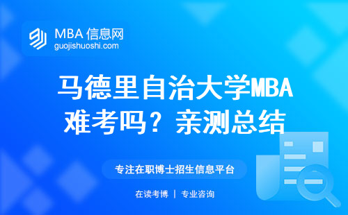 馬德里自治大學MBA難考嗎？親測總結