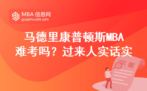 馬德里康普頓斯MBA難考嗎？過來人實(shí)話實(shí)說